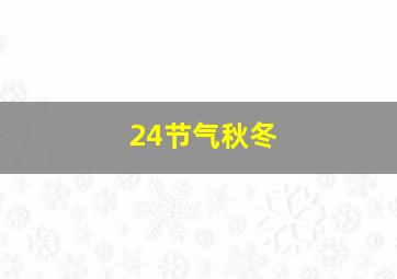 24节气秋冬