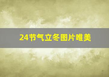 24节气立冬图片唯美