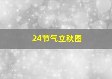 24节气立秋图