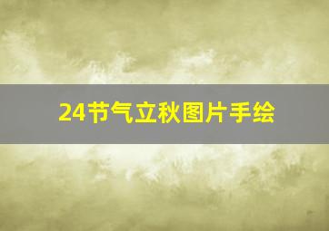 24节气立秋图片手绘