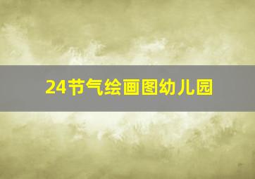 24节气绘画图幼儿园