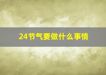 24节气要做什么事情