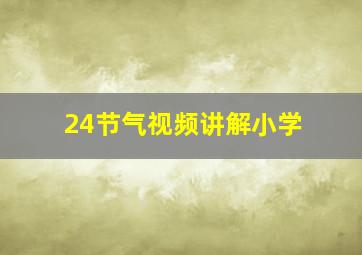 24节气视频讲解小学