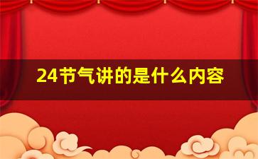 24节气讲的是什么内容