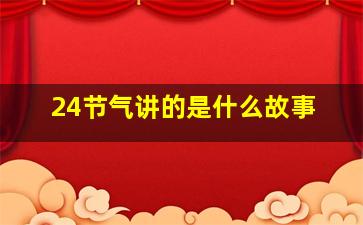 24节气讲的是什么故事