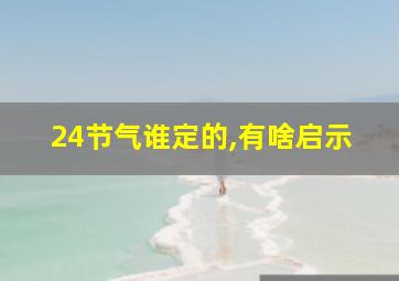 24节气谁定的,有啥启示