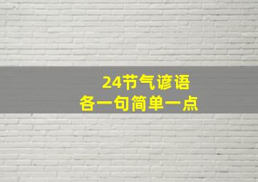 24节气谚语各一句简单一点