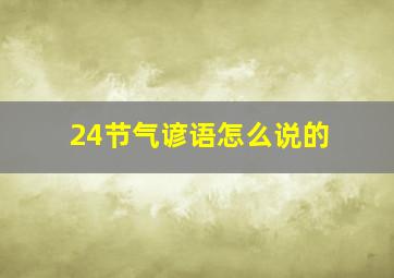 24节气谚语怎么说的