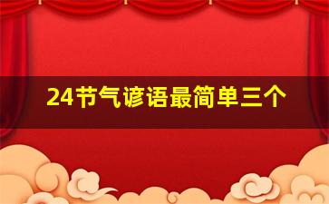 24节气谚语最简单三个