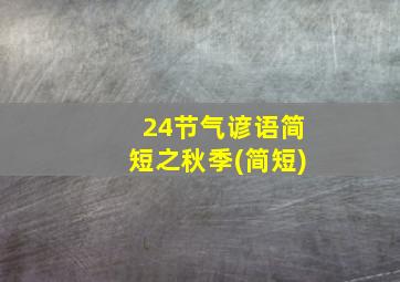 24节气谚语简短之秋季(简短)