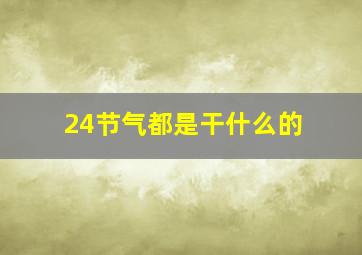 24节气都是干什么的