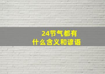 24节气都有什么含义和谚语