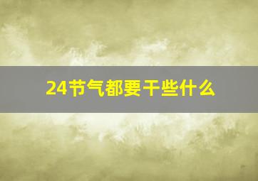 24节气都要干些什么