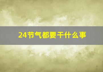 24节气都要干什么事