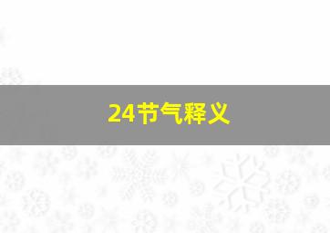 24节气释义