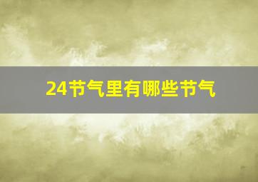 24节气里有哪些节气