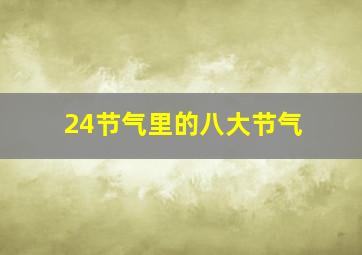 24节气里的八大节气