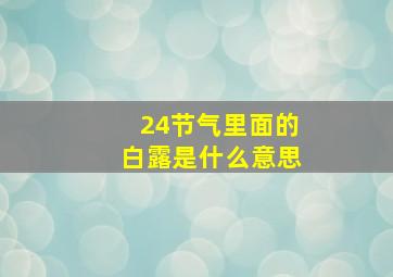 24节气里面的白露是什么意思