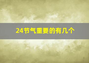 24节气重要的有几个