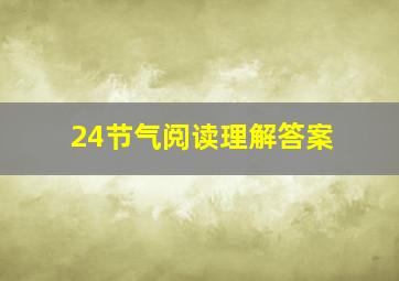 24节气阅读理解答案