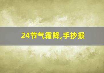 24节气霜降,手抄报