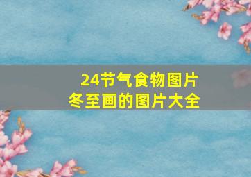 24节气食物图片冬至画的图片大全