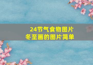 24节气食物图片冬至画的图片简单