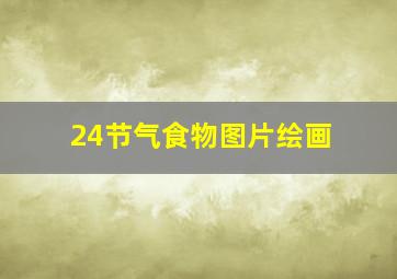 24节气食物图片绘画