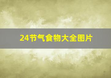 24节气食物大全图片