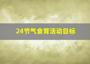 24节气食育活动目标