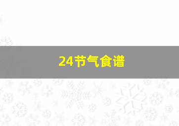 24节气食谱