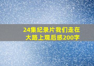 24集纪录片我们走在大路上观后感200字