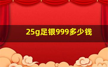 25g足银999多少钱