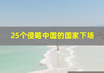 25个侵略中国的国家下场