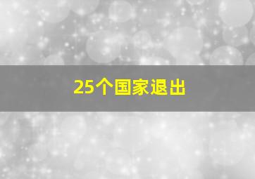 25个国家退出