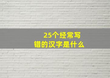 25个经常写错的汉字是什么