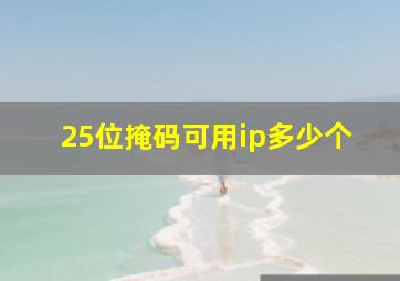 25位掩码可用ip多少个