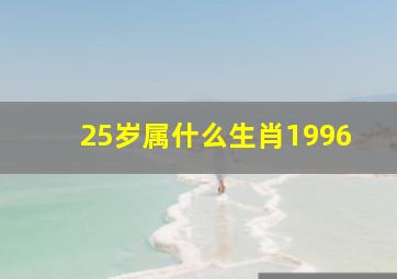 25岁属什么生肖1996