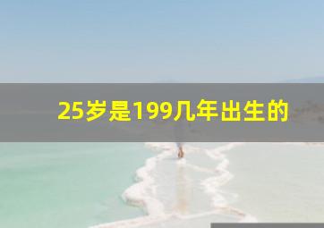 25岁是199几年出生的