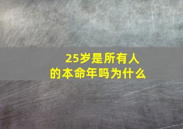 25岁是所有人的本命年吗为什么