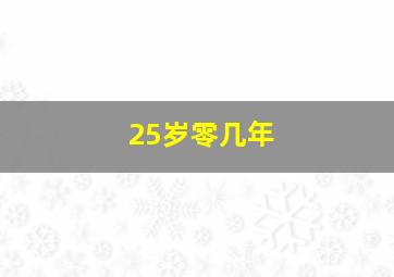 25岁零几年