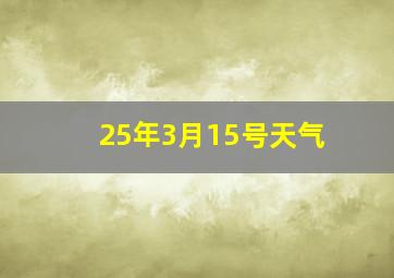 25年3月15号天气