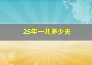 25年一共多少天