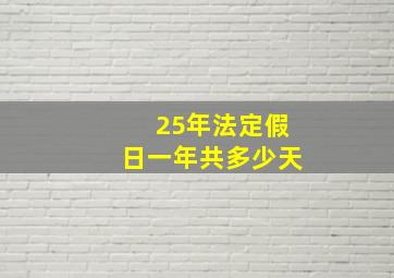 25年法定假日一年共多少天