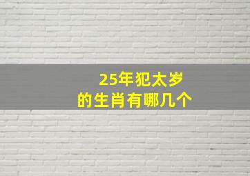 25年犯太岁的生肖有哪几个