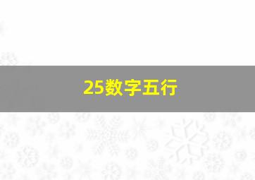 25数字五行