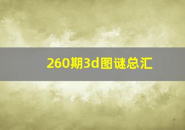 260期3d图谜总汇