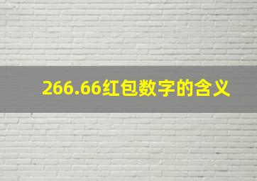 266.66红包数字的含义