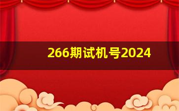 266期试机号2024