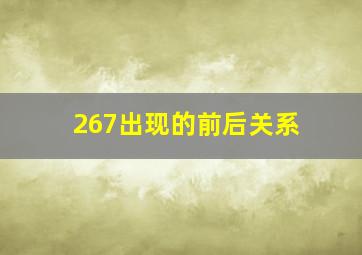 267出现的前后关系